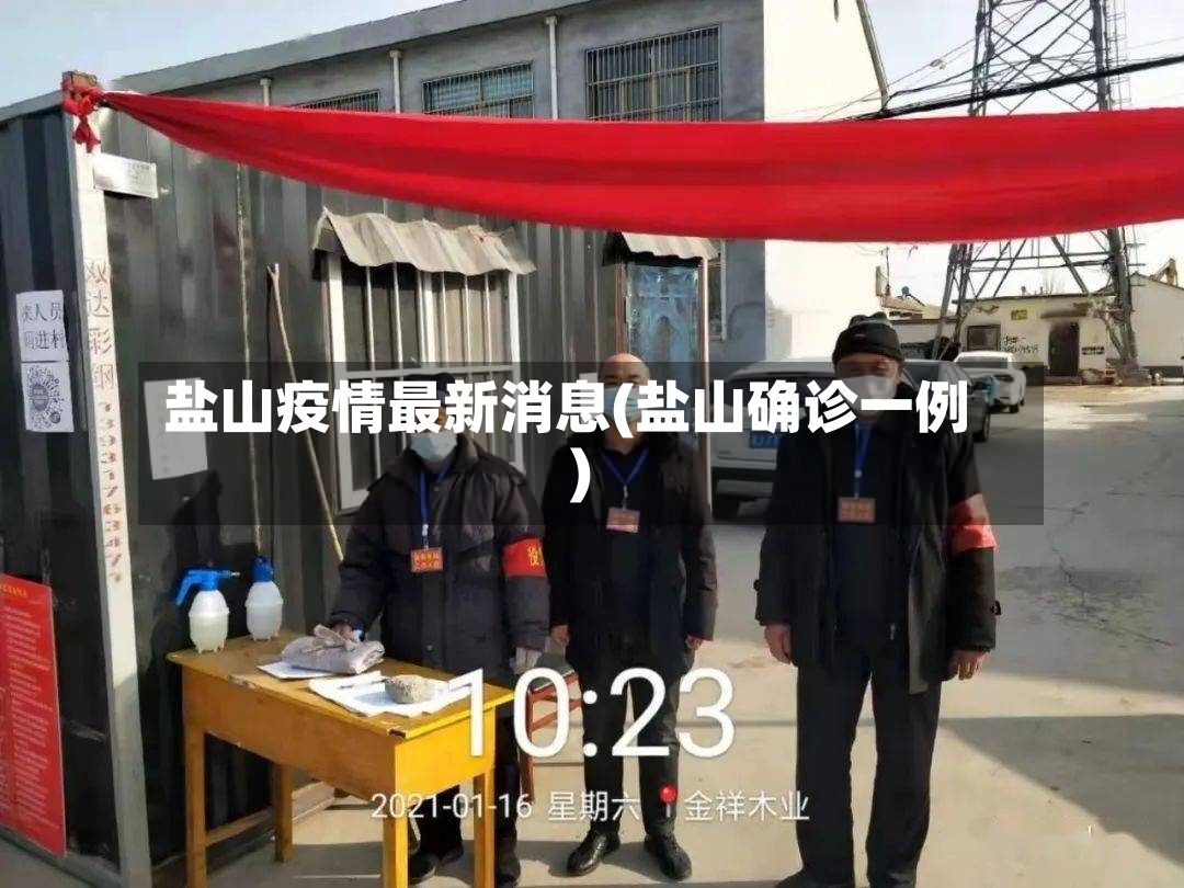 盐山疫情最新消息(盐山确诊一例)-第2张图片