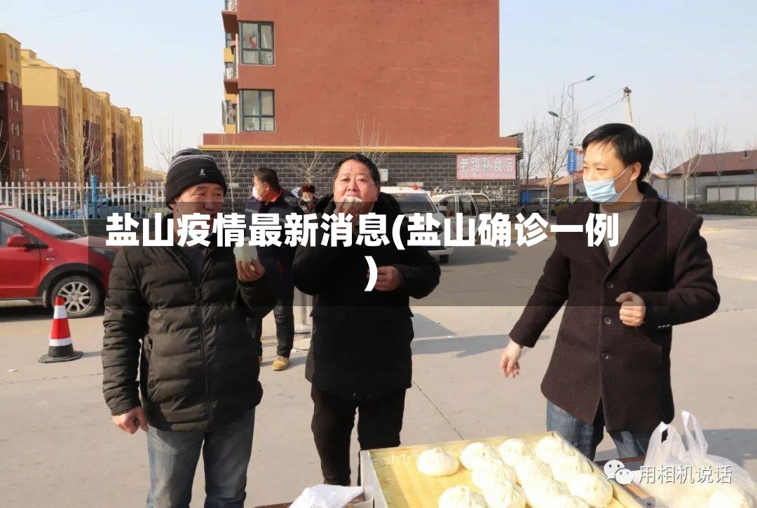 盐山疫情最新消息(盐山确诊一例)