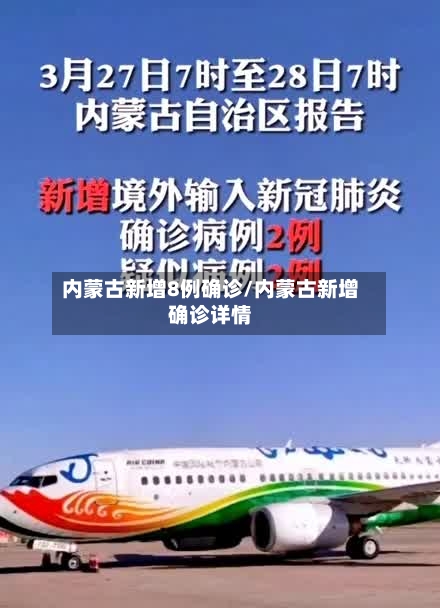 内蒙古新增8例确诊/内蒙古新增确诊详情