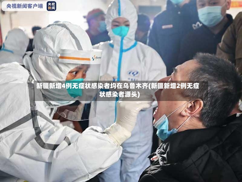 新疆新增4例无症状感染者均在乌鲁木齐(新疆新增2例无症状感染者源头)-第2张图片