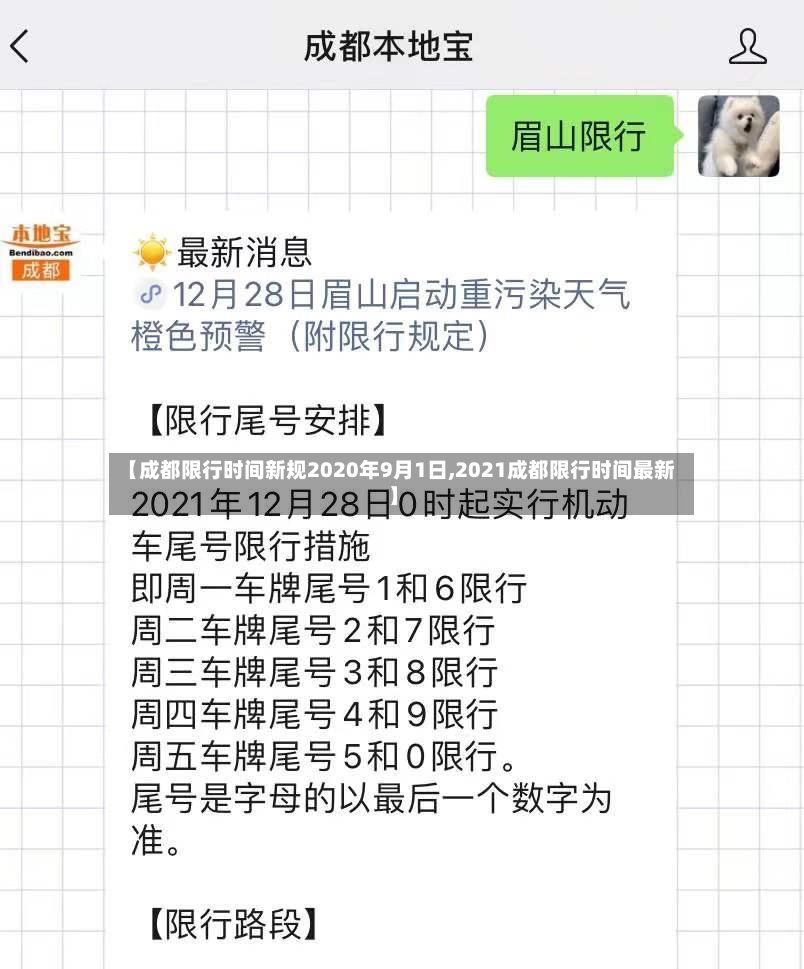 【成都限行时间新规2020年9月1日,2021成都限行时间最新】-第2张图片