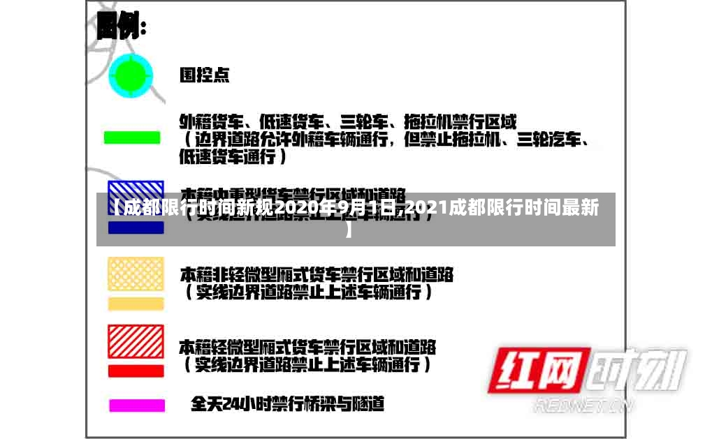 【成都限行时间新规2020年9月1日,2021成都限行时间最新】