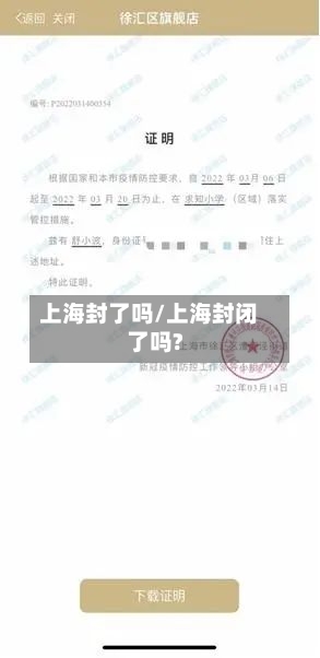 上海封了吗/上海封闭了吗?-第2张图片