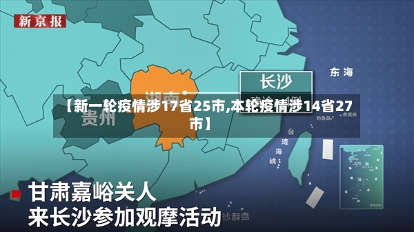 【新一轮疫情涉17省25市,本轮疫情涉14省27市】-第2张图片