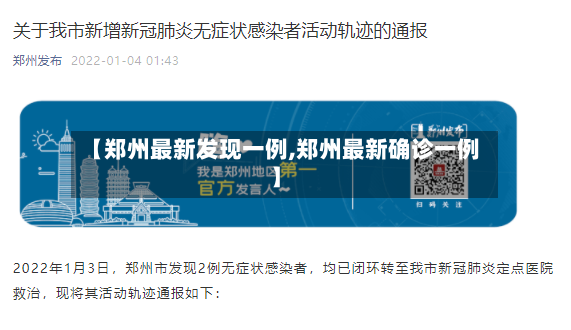 【郑州最新发现一例,郑州最新确诊一例】-第2张图片