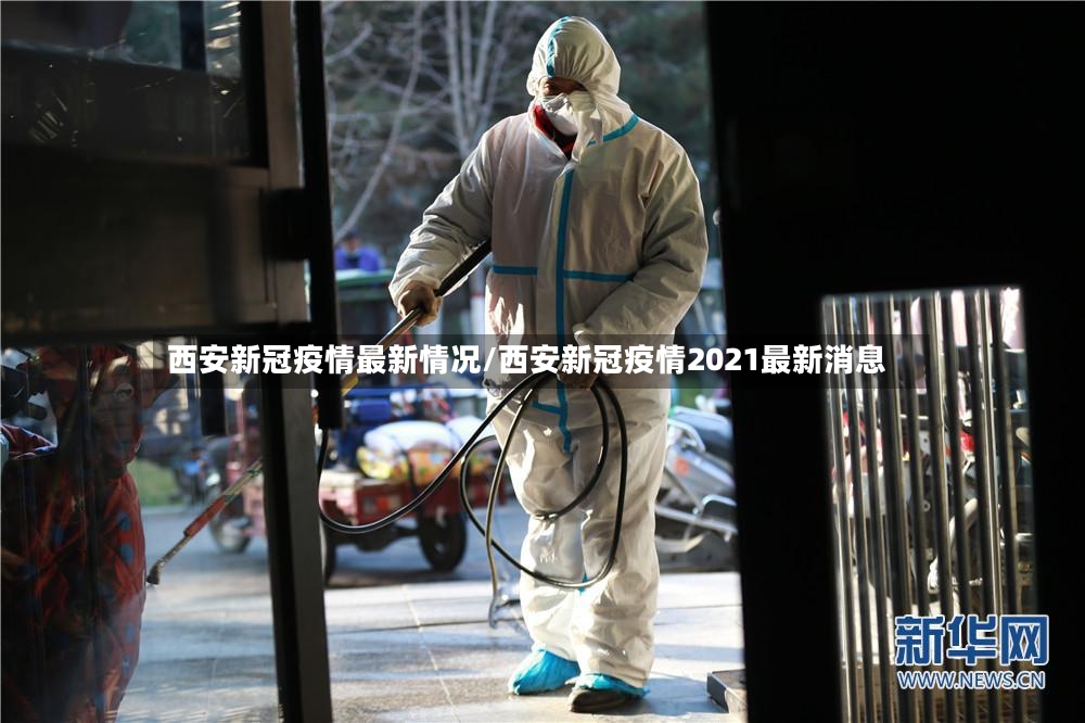 西安新冠疫情最新情况/西安新冠疫情2021最新消息