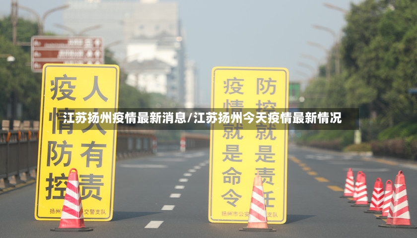 江苏扬州疫情最新消息/江苏扬州今天疫情最新情况