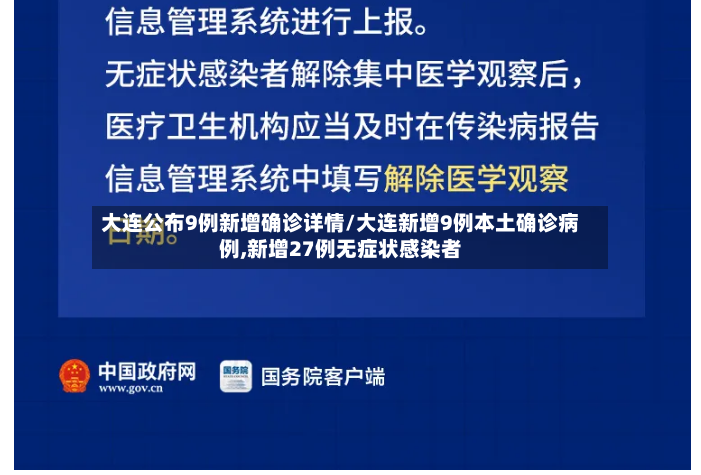 大连公布9例新增确诊详情/大连新增9例本土确诊病例,新增27例无症状感染者