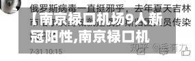 【南京禄口机场9人新冠阳性,南京禄口机场9人新冠阳性行踪】