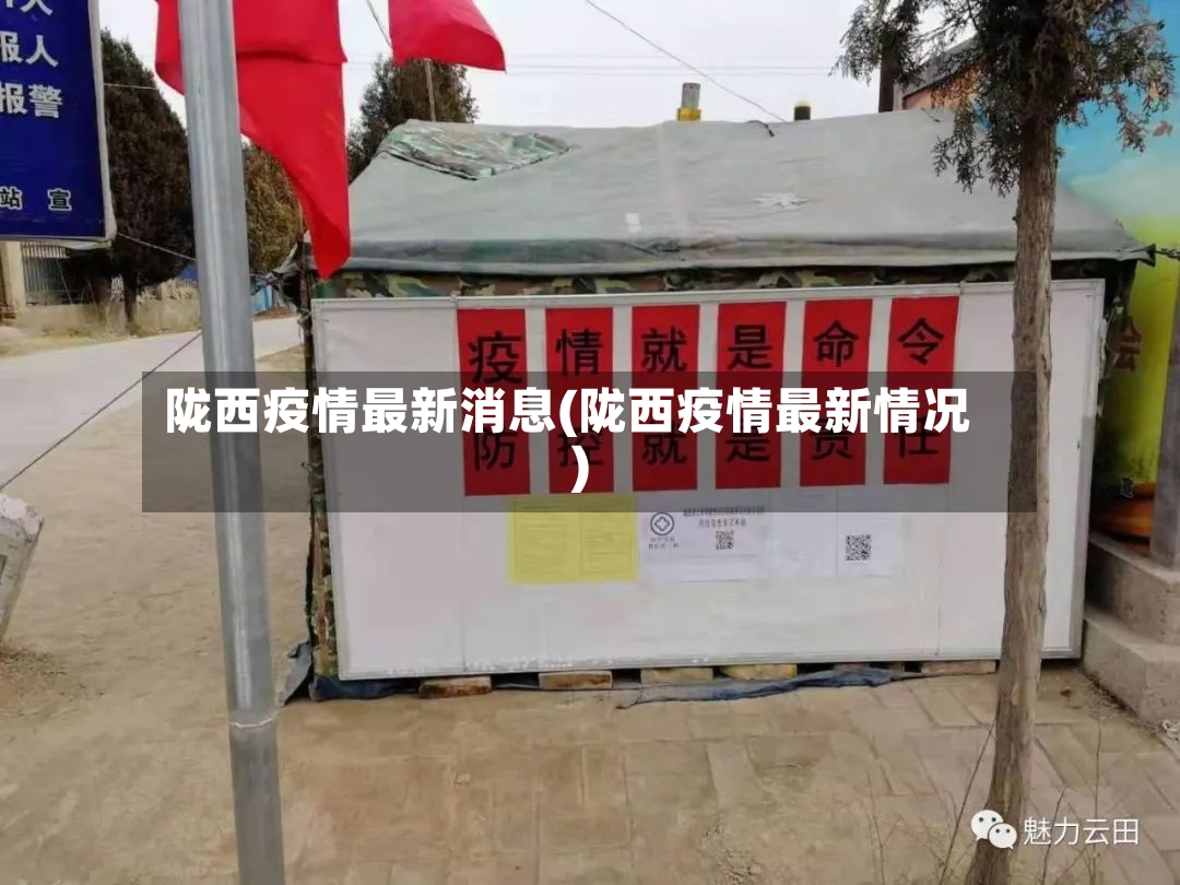 陇西疫情最新消息(陇西疫情最新情况)