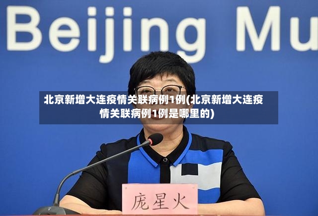 北京新增大连疫情关联病例1例(北京新增大连疫情关联病例1例是哪里的)-第3张图片
