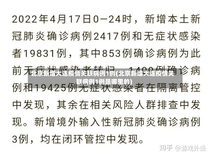 北京新增大连疫情关联病例1例(北京新增大连疫情关联病例1例是哪里的)-第2张图片
