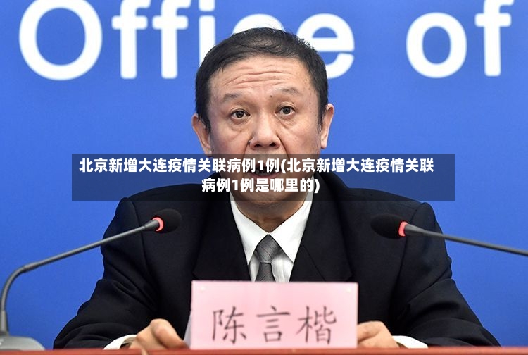 北京新增大连疫情关联病例1例(北京新增大连疫情关联病例1例是哪里的)