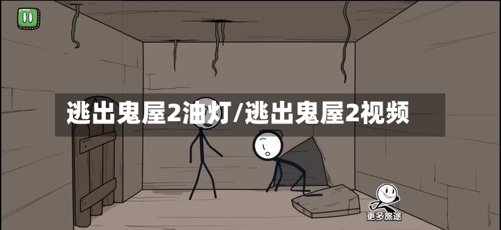 逃出鬼屋2油灯/逃出鬼屋2视频