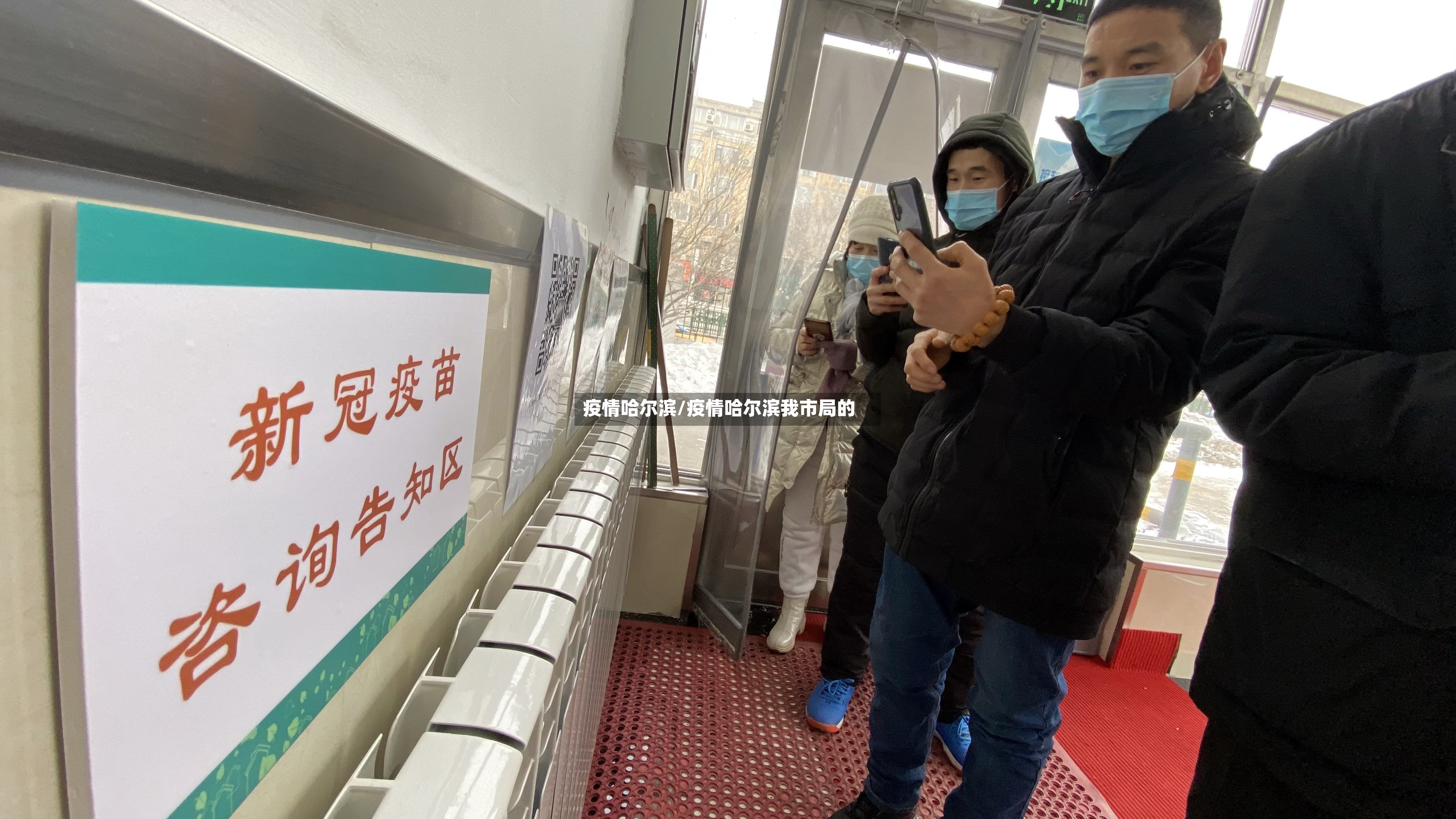 疫情哈尔滨/疫情哈尔滨我市局的-第2张图片