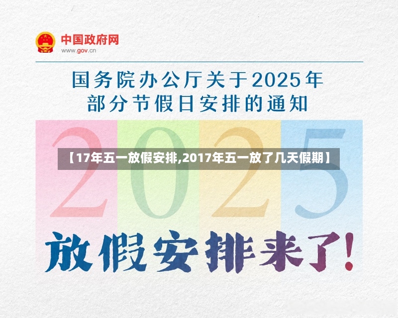 【17年五一放假安排,2017年五一放了几天假期】