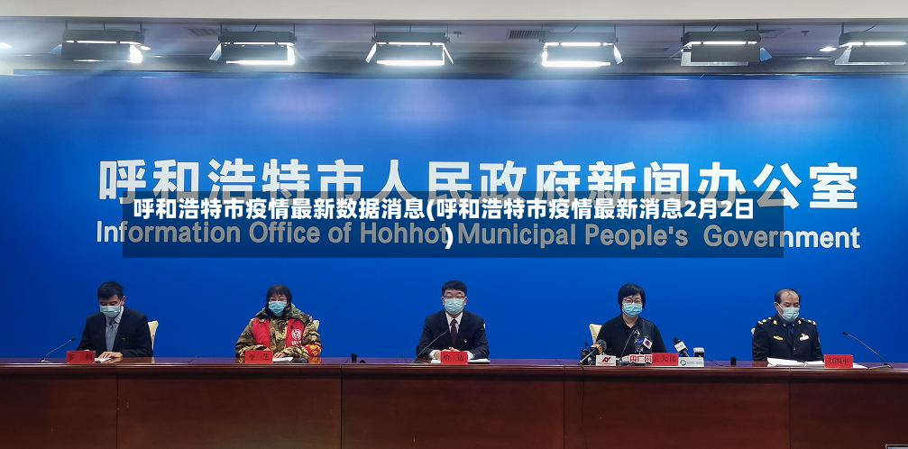 呼和浩特市疫情最新数据消息(呼和浩特市疫情最新消息2月2日)