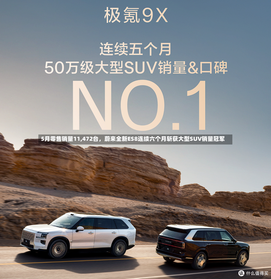 5月零售销量11,472台，蔚来全新ES8连续六个月斩获大型SUV销量冠军-第3张图片