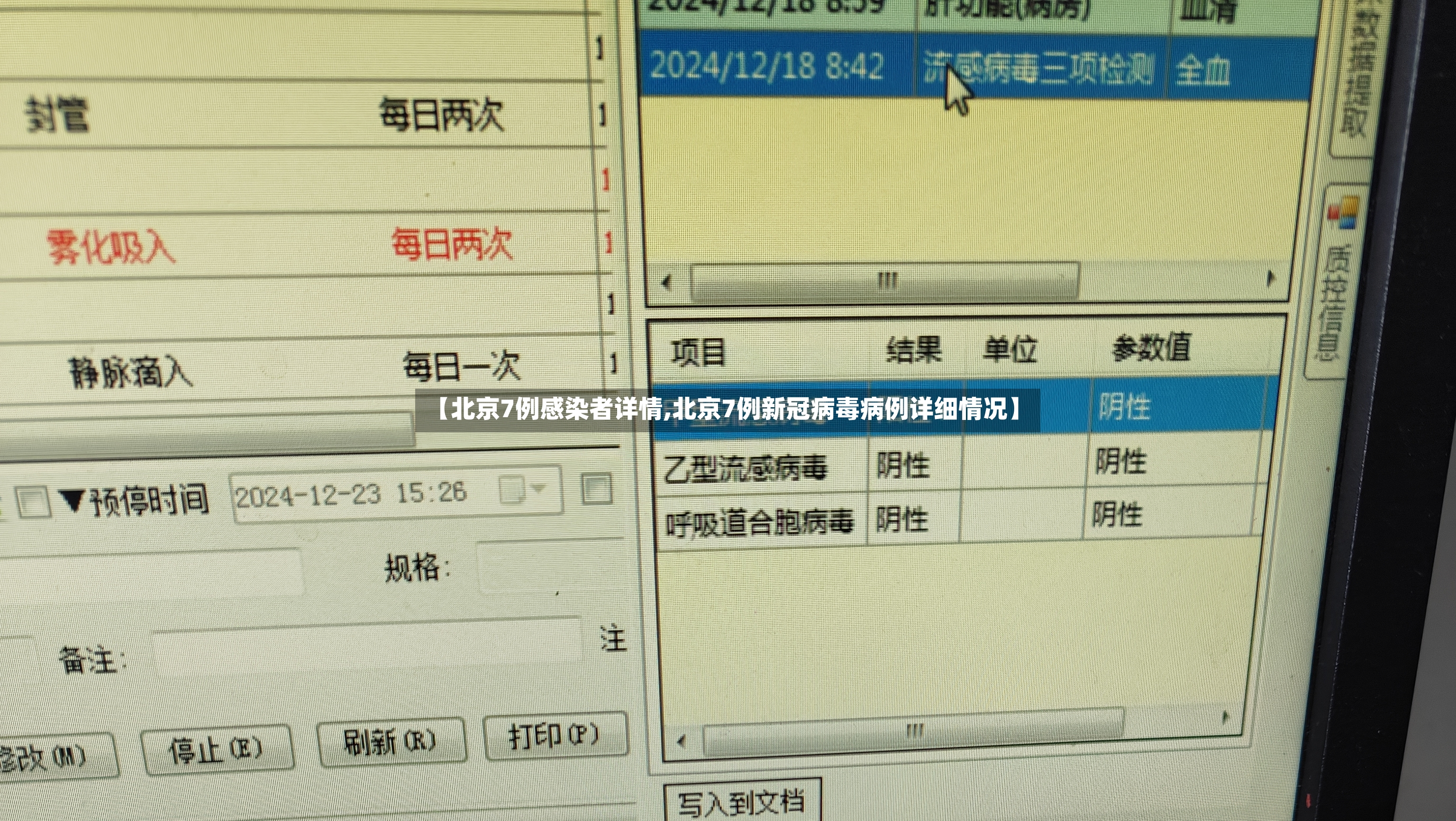 【北京7例感染者详情,北京7例新冠病毒病例详细情况】