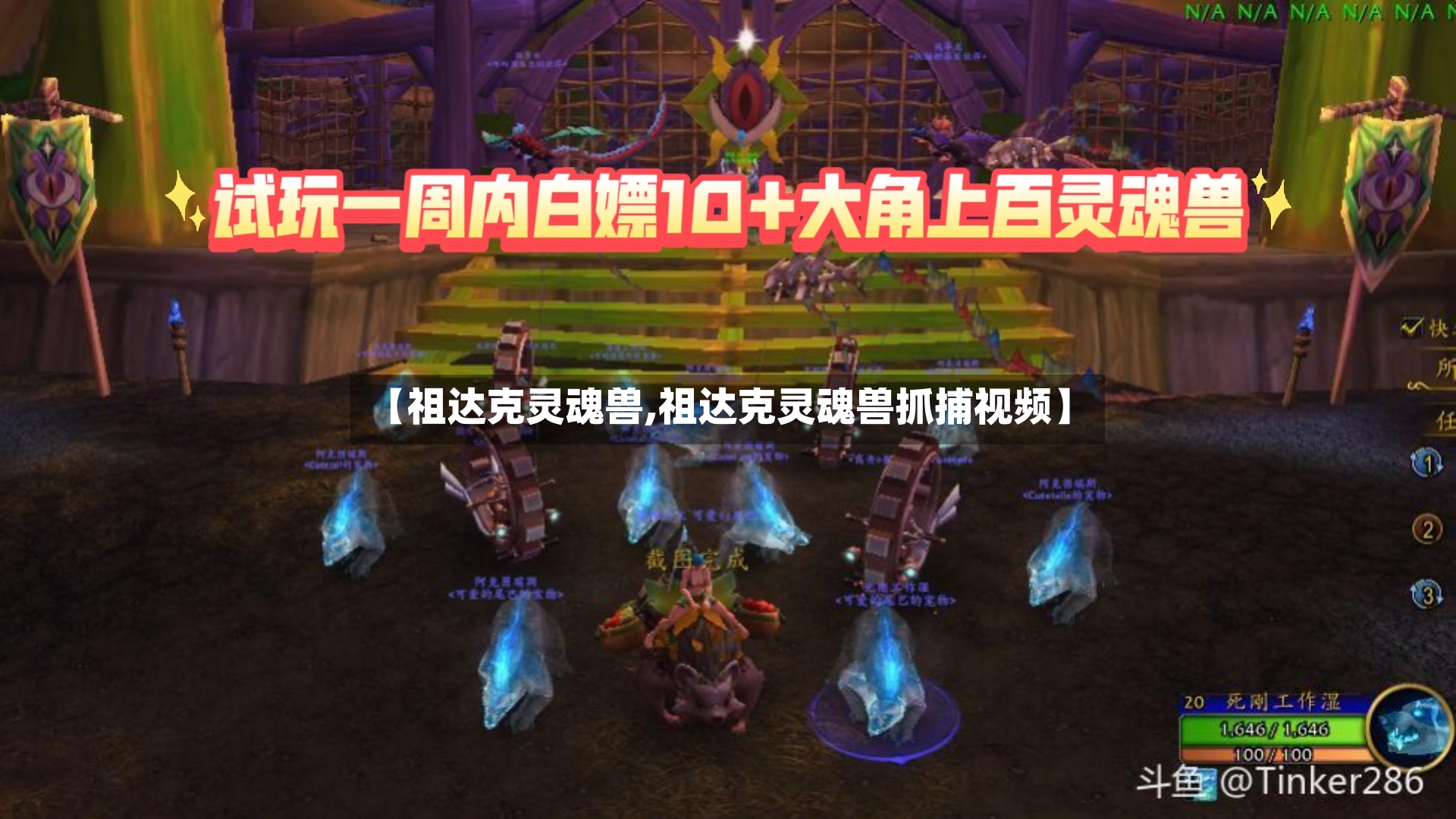【祖达克灵魂兽,祖达克灵魂兽抓捕视频】-第3张图片