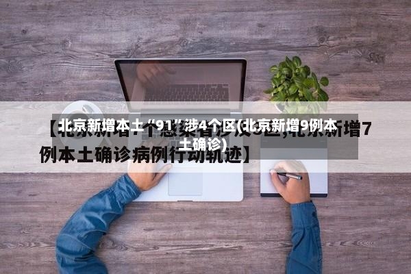北京新增本土“91”涉4个区(北京新增9例本土确诊)-第3张图片