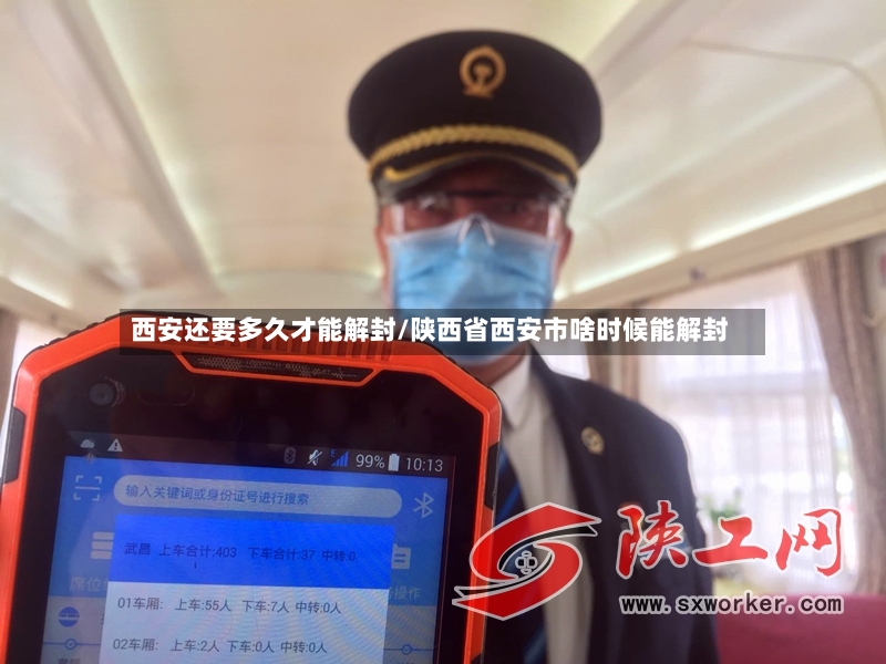 西安还要多久才能解封/陕西省西安市啥时候能解封-第3张图片