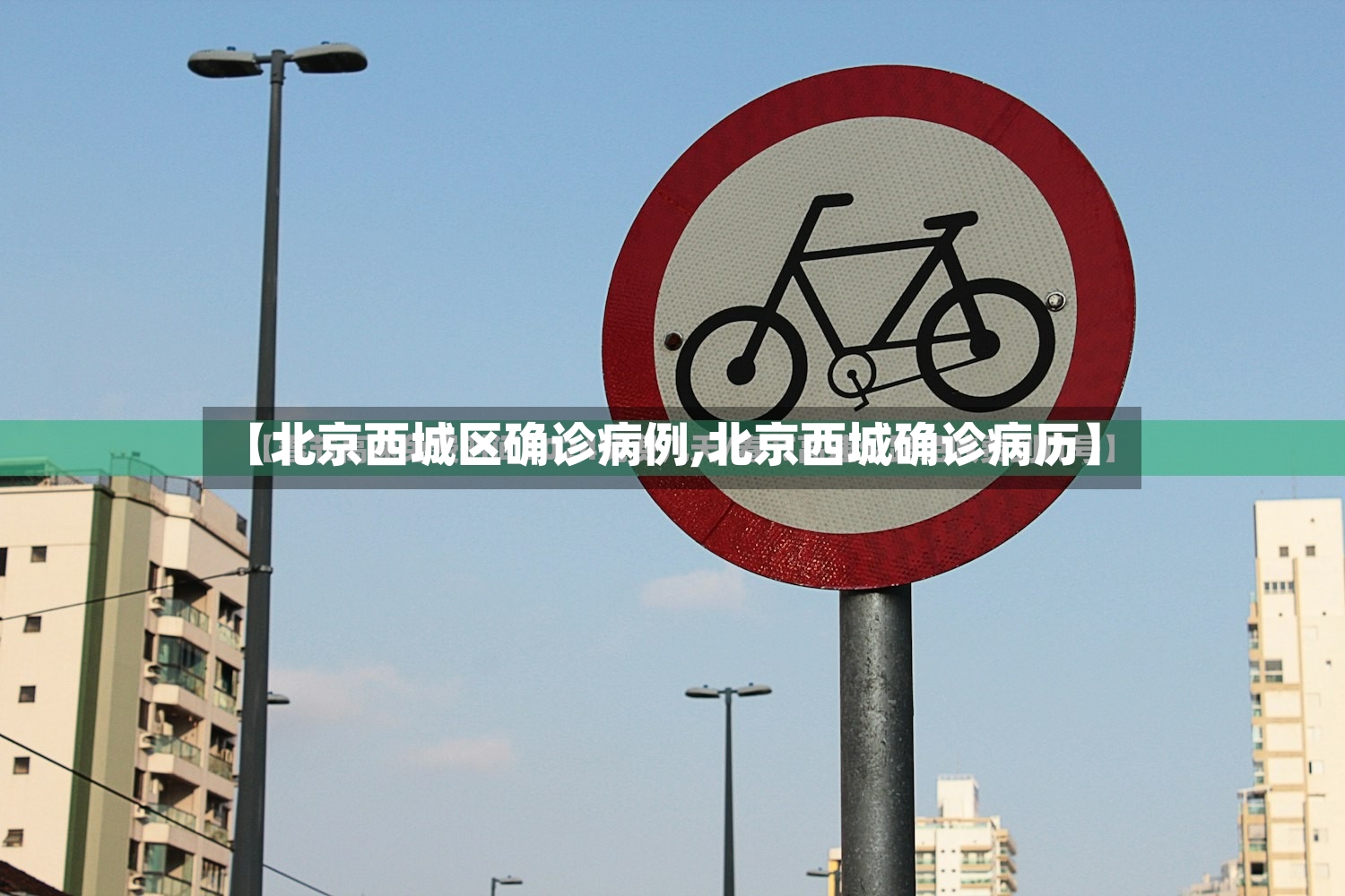【北京西城区确诊病例,北京西城确诊病历】-第2张图片