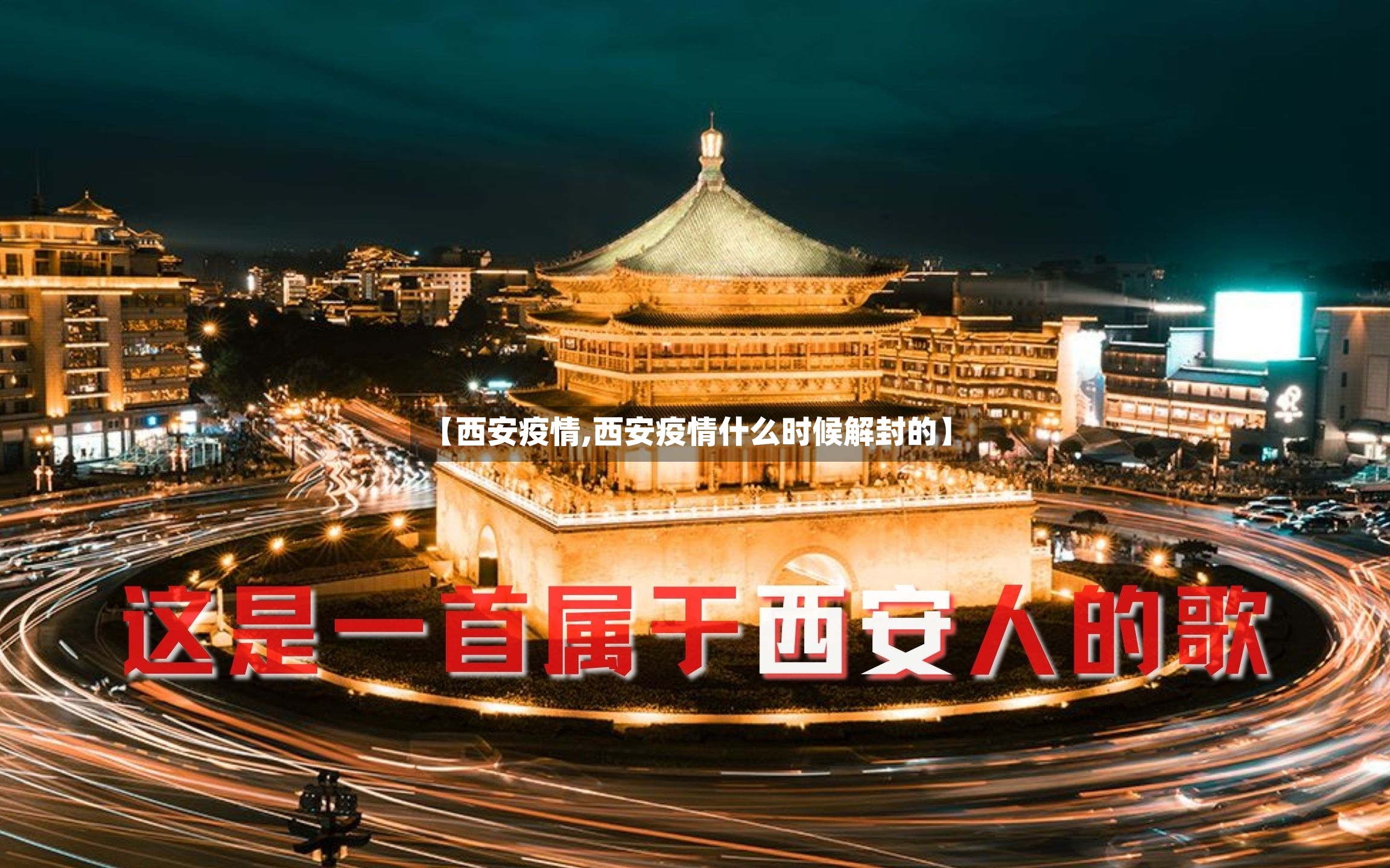 【西安疫情,西安疫情什么时候解封的】-第2张图片
