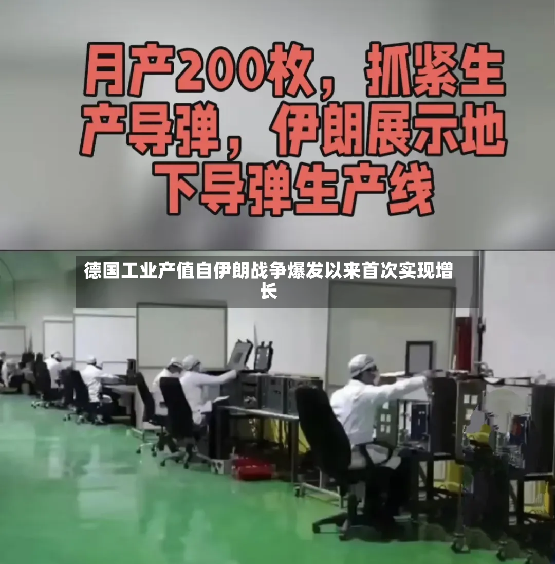 德国工业产值自伊朗战争爆发以来首次实现增长-第3张图片
