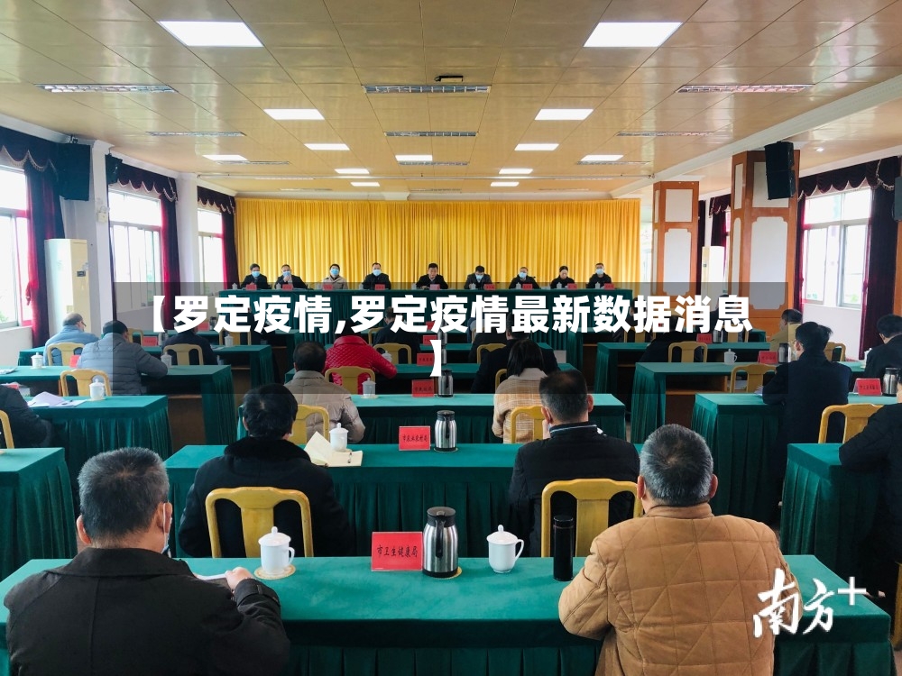 【罗定疫情,罗定疫情最新数据消息】-第3张图片