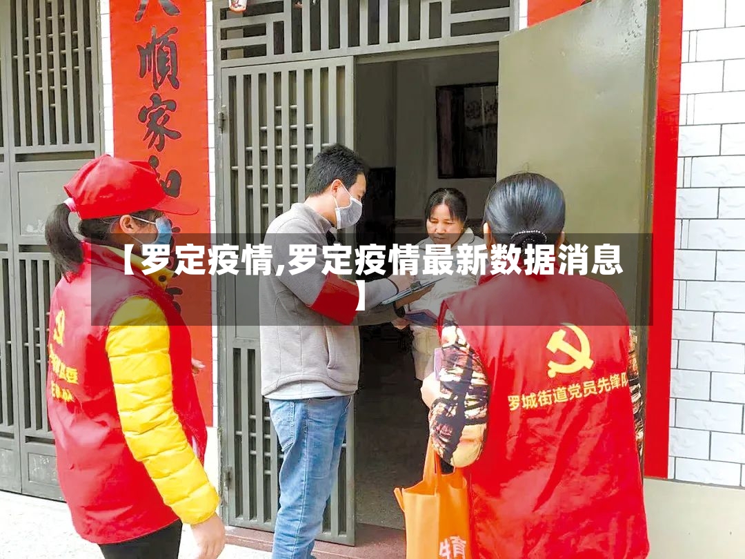 【罗定疫情,罗定疫情最新数据消息】-第2张图片