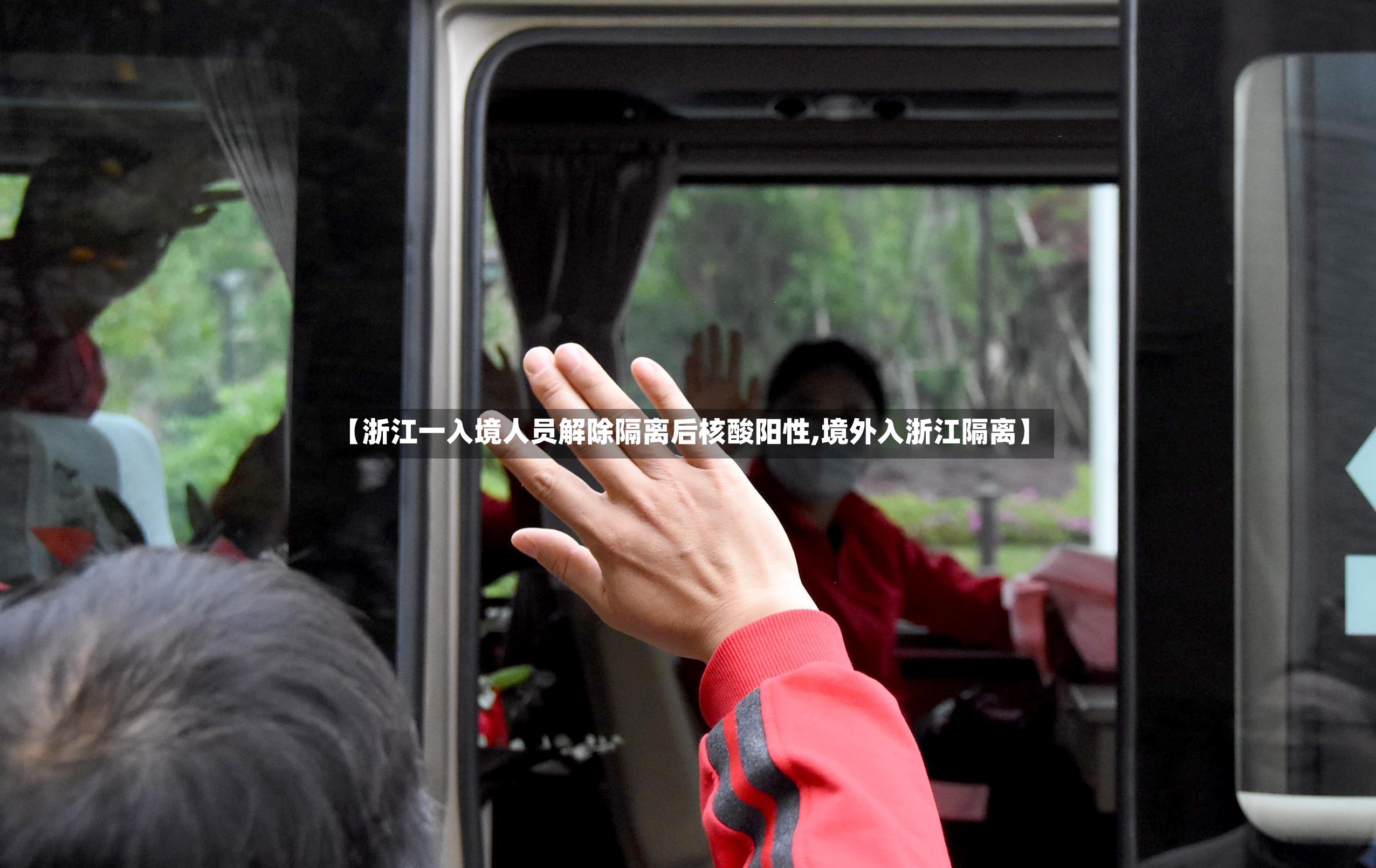 【浙江一入境人员解除隔离后核酸阳性,境外入浙江隔离】