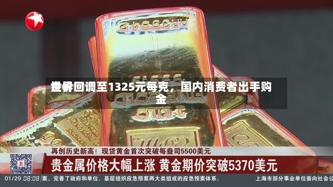 世界金价回调至1325元每克，国内消费者出手购金