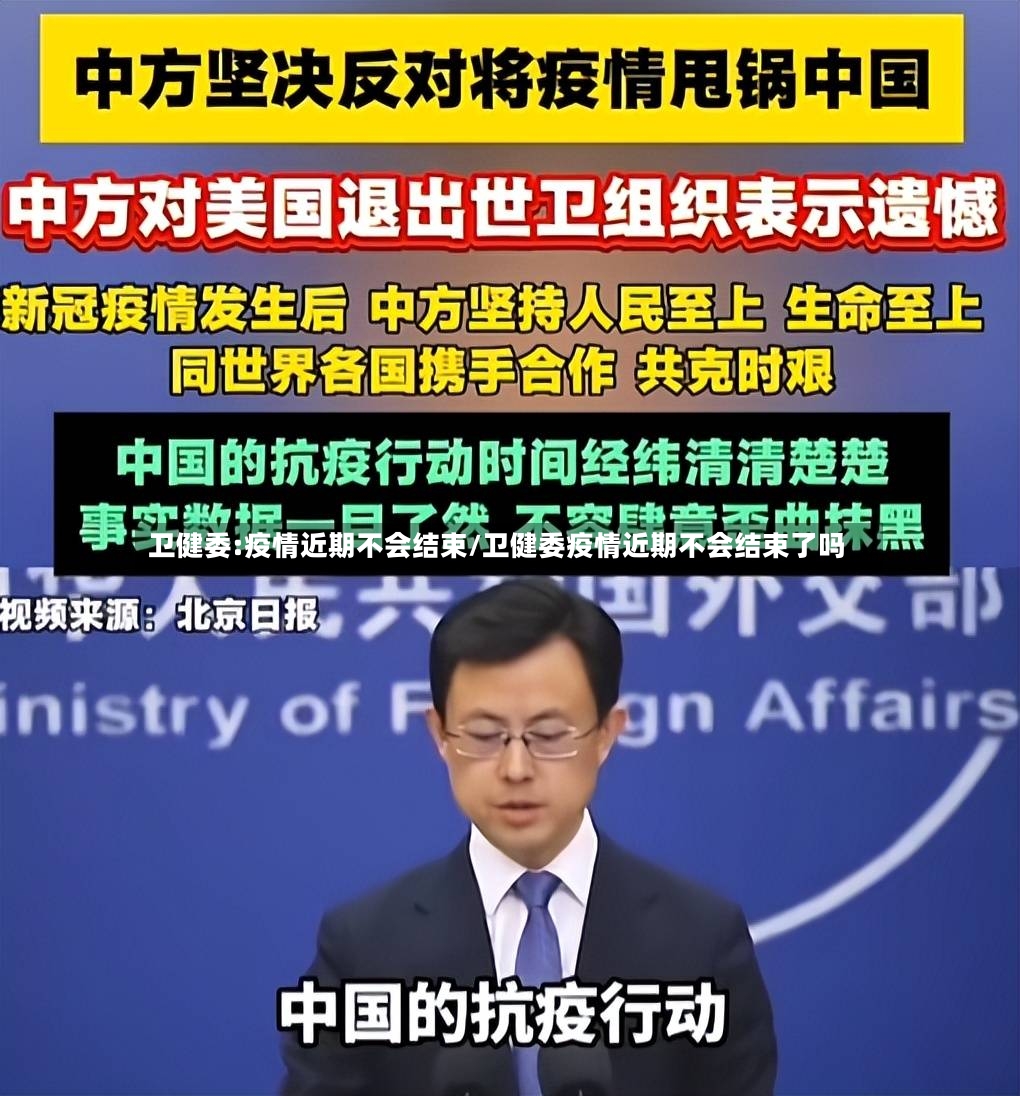 卫健委:疫情近期不会结束/卫健委疫情近期不会结束了吗