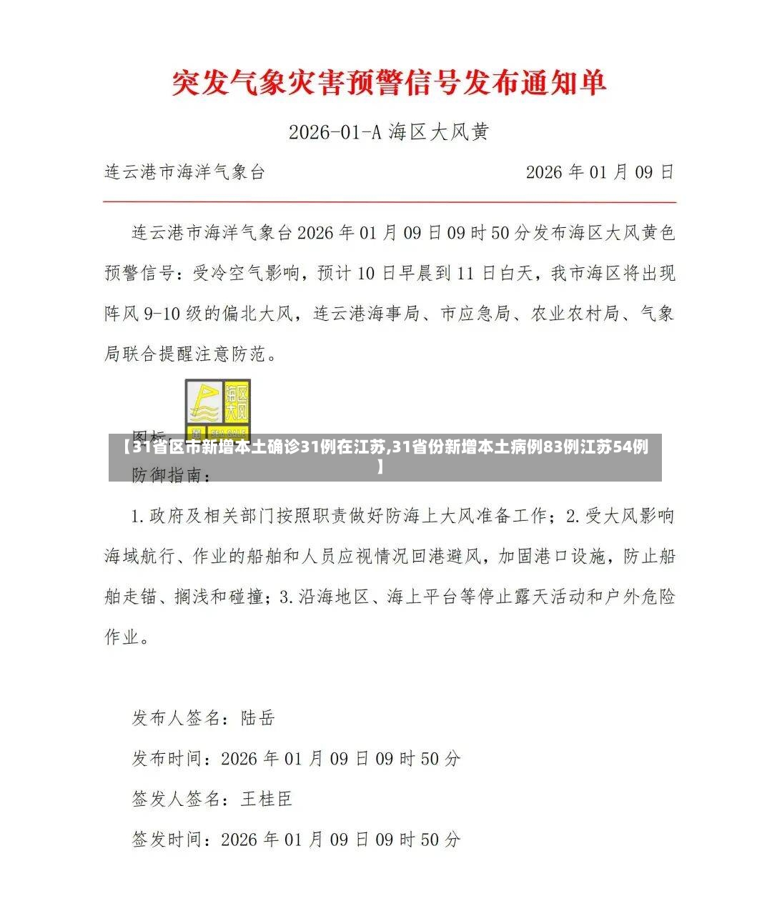 【31省区市新增本土确诊31例在江苏,31省份新增本土病例83例江苏54例】