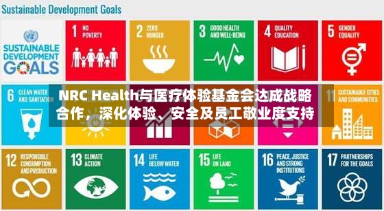 NRC Health与医疗体验基金会达成战略合作	，深化体验、安全及员工敬业度支持-第2张图片