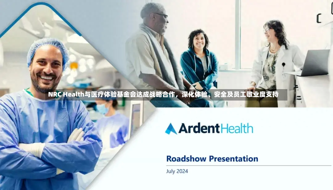 NRC Health与医疗体验基金会达成战略合作，深化体验	、安全及员工敬业度支持-第3张图片