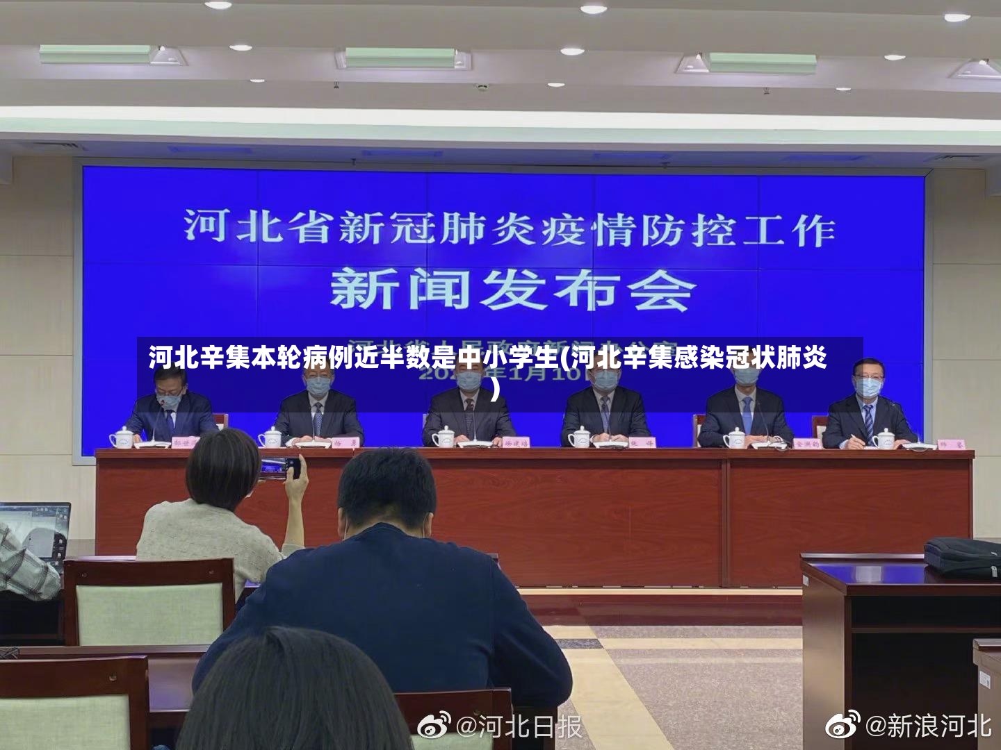 河北辛集本轮病例近半数是中小学生(河北辛集感染冠状肺炎)