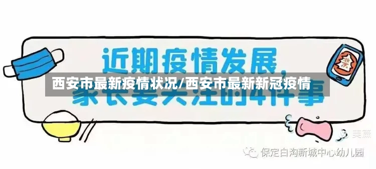西安市最新疫情状况/西安市最新新冠疫情-第2张图片