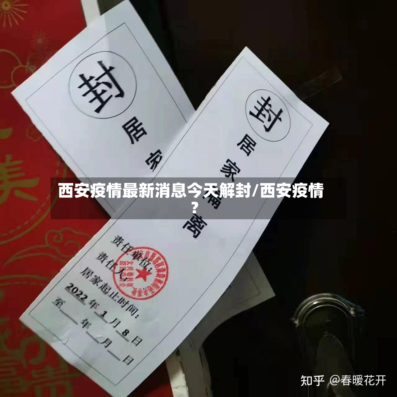 西安疫情最新消息今天解封/西安疫情?-第2张图片