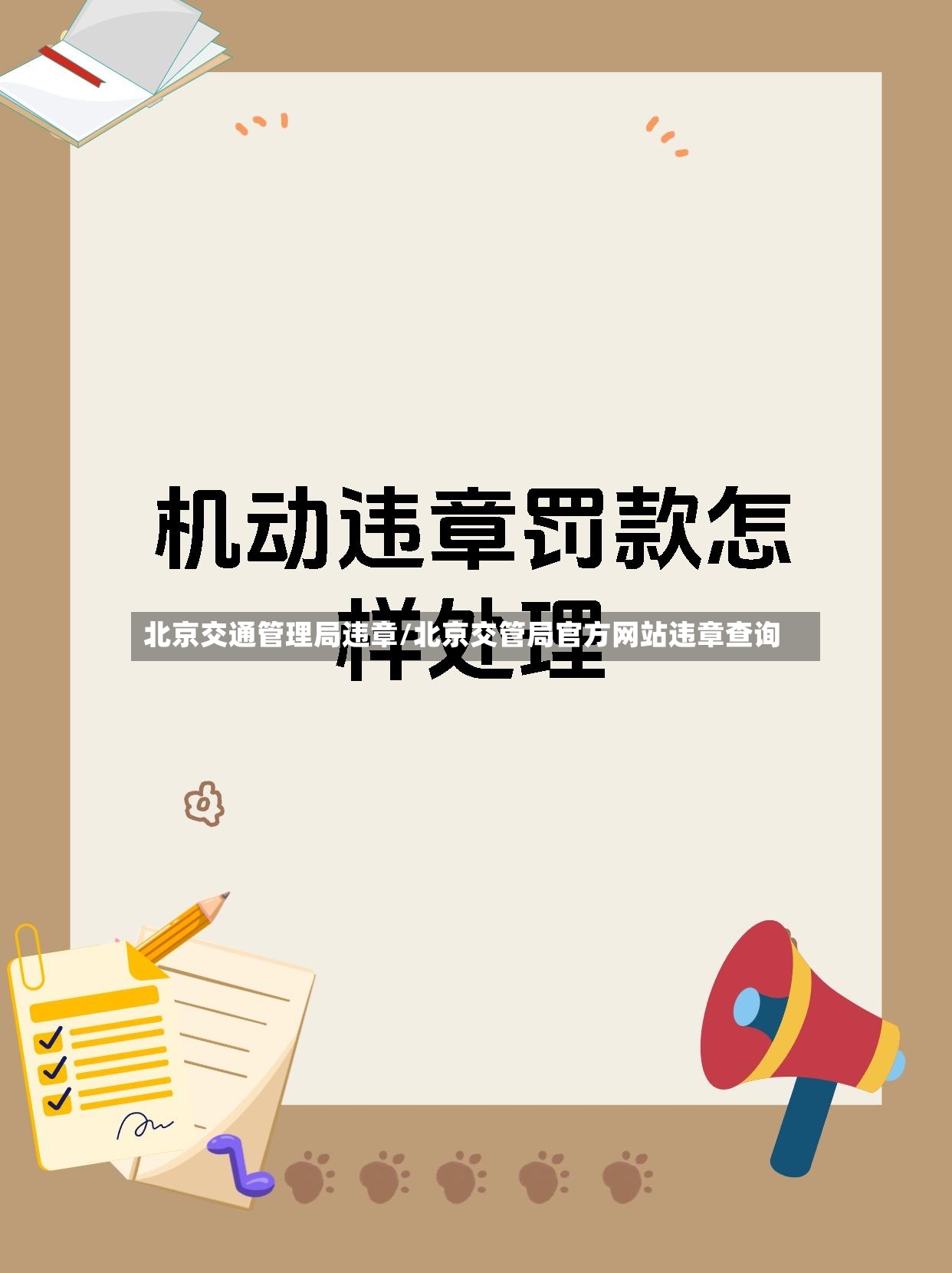北京交通管理局违章/北京交管局官方网站违章查询-第3张图片