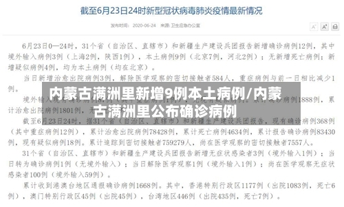 内蒙古满洲里新增9例本土病例/内蒙古满洲里公布确诊病例