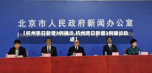 【杭州昨日新增3例确诊,杭州昨日新增3例确诊轨迹】-第2张图片