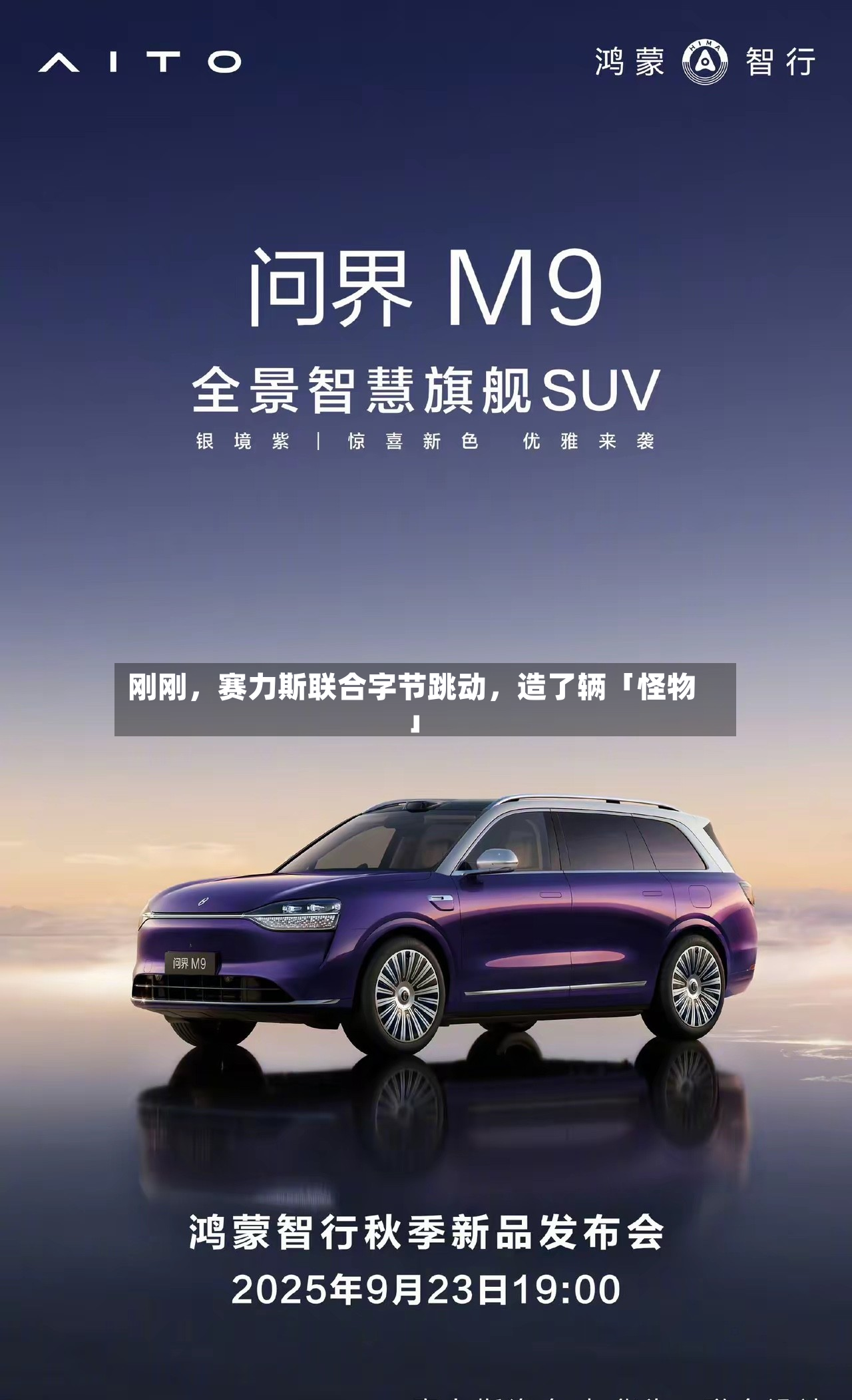 刚刚	，赛力斯联合字节跳动，造了辆「怪物」-第2张图片