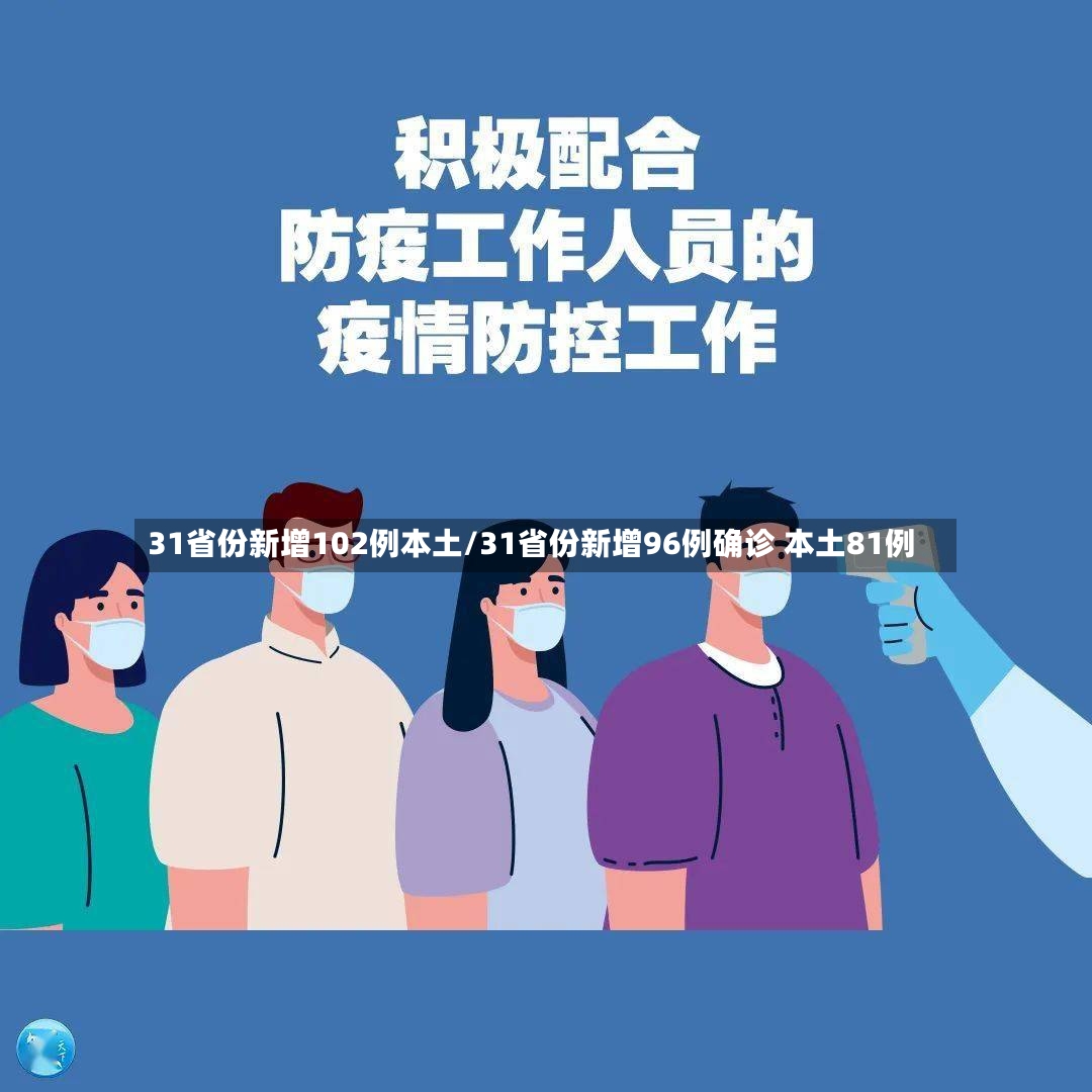 31省份新增102例本土/31省份新增96例确诊 本土81例