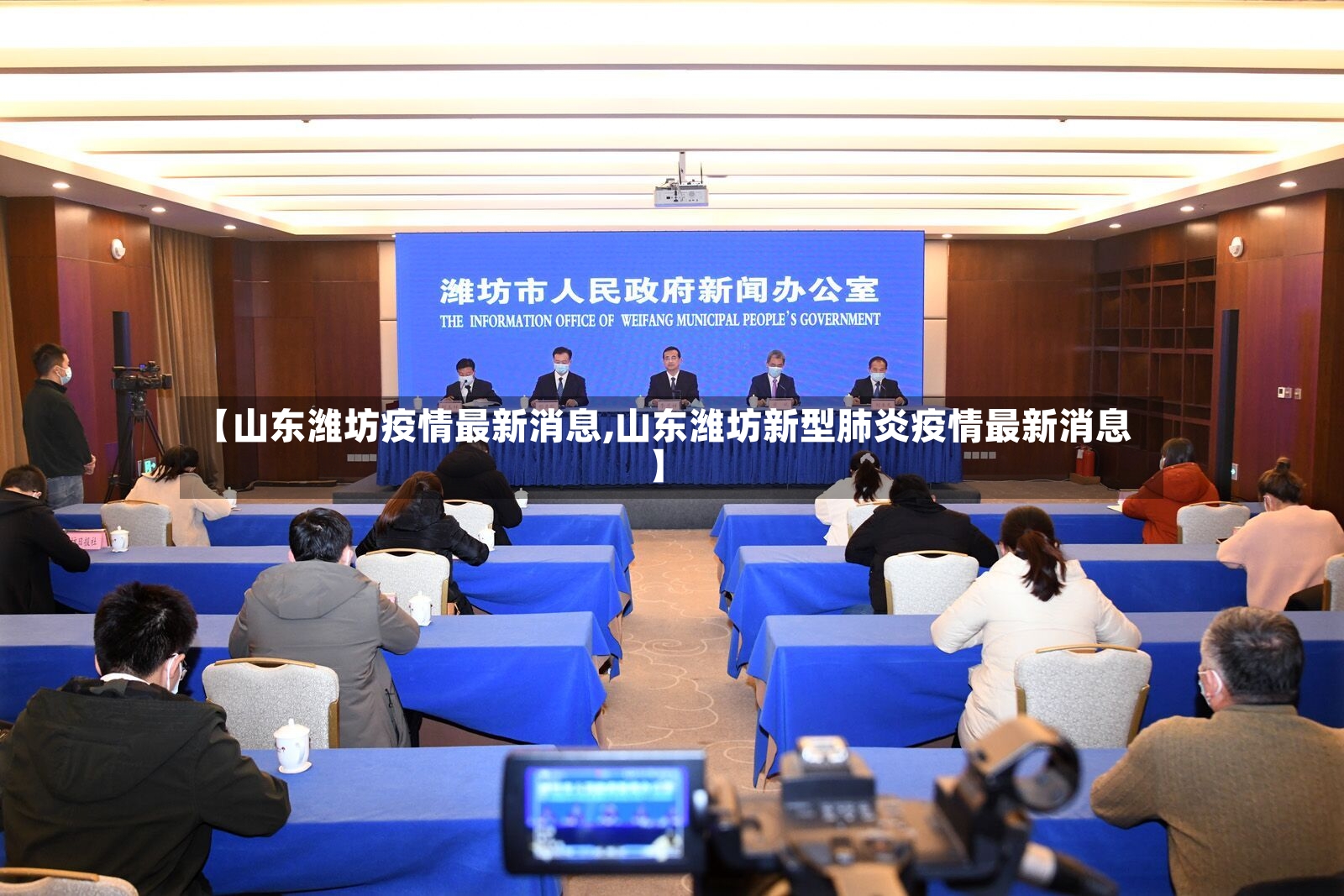 【山东潍坊疫情最新消息,山东潍坊新型肺炎疫情最新消息】