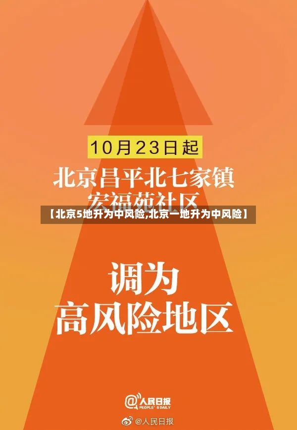 【北京5地升为中风险,北京一地升为中风险】-第2张图片