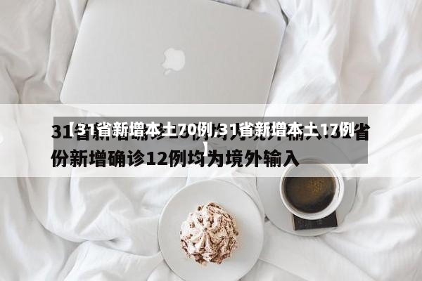 【31省新增本土70例,31省新增本土17例】-第3张图片
