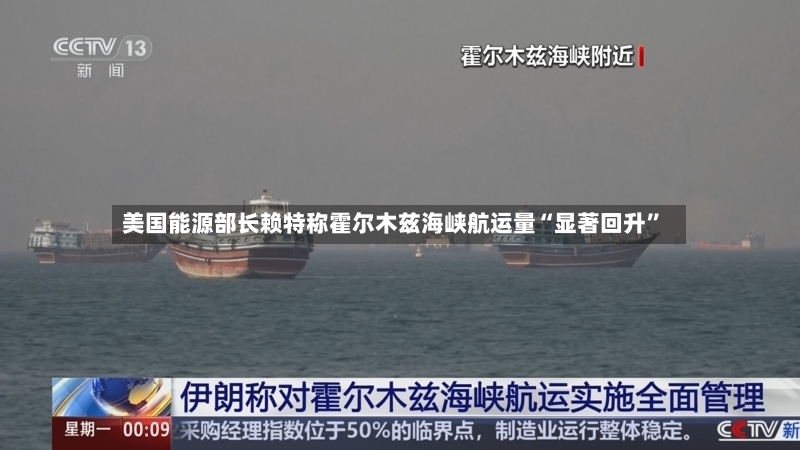 美国能源部长赖特称霍尔木兹海峡航运量“显著回升	”-第2张图片