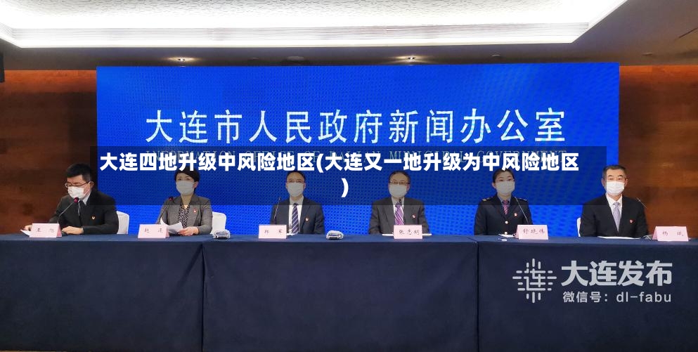 大连四地升级中风险地区(大连又一地升级为中风险地区)